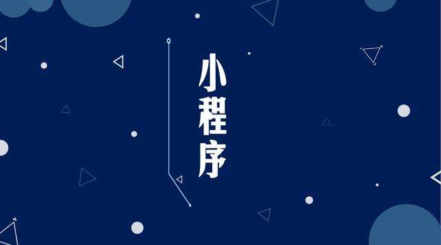 化隆微信小程序开发公司分析企业如何发挥小程序的作用